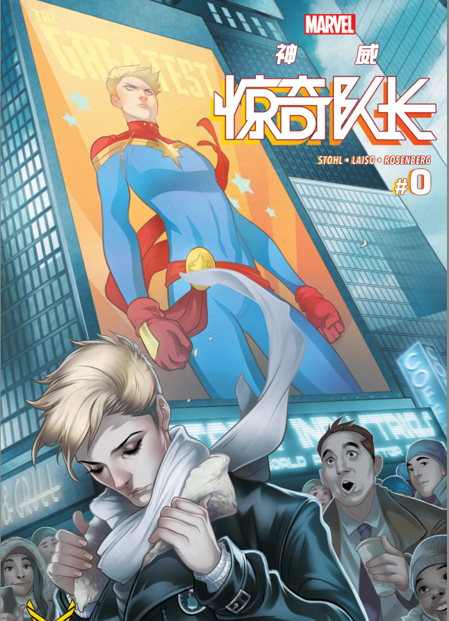 2016神威惊奇队长