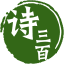 诗三百AI作诗